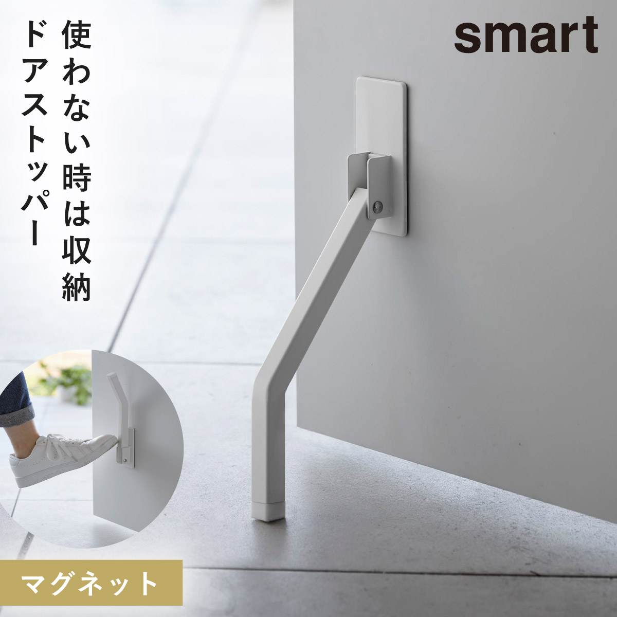 ドアストッパー 玄関 室内 折りたたみ マグネット 山崎実業 smart スマート 折り畳み 玄関ドア ドア ストッパー マンション マグネット折り畳みドアストッパー｜e-zakkaya｜02