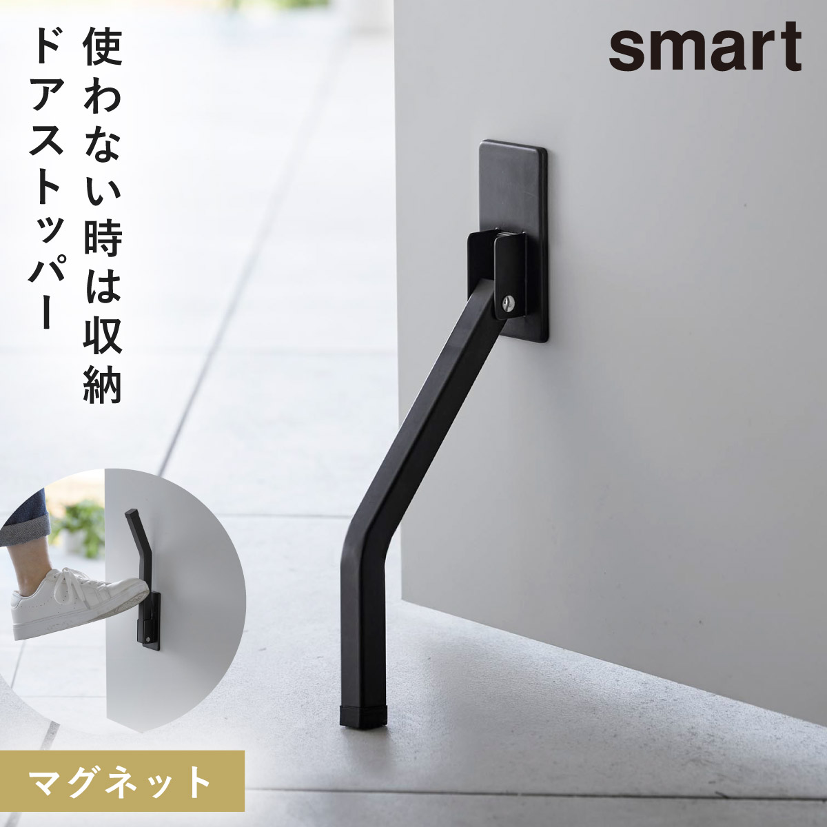 ドアストッパー 玄関 室内 折りたたみ マグネット 山崎実業 smart スマート 折り畳み 玄関ドア ドア ストッパー マンション マグネット折り畳みドアストッパー｜e-zakkaya｜03