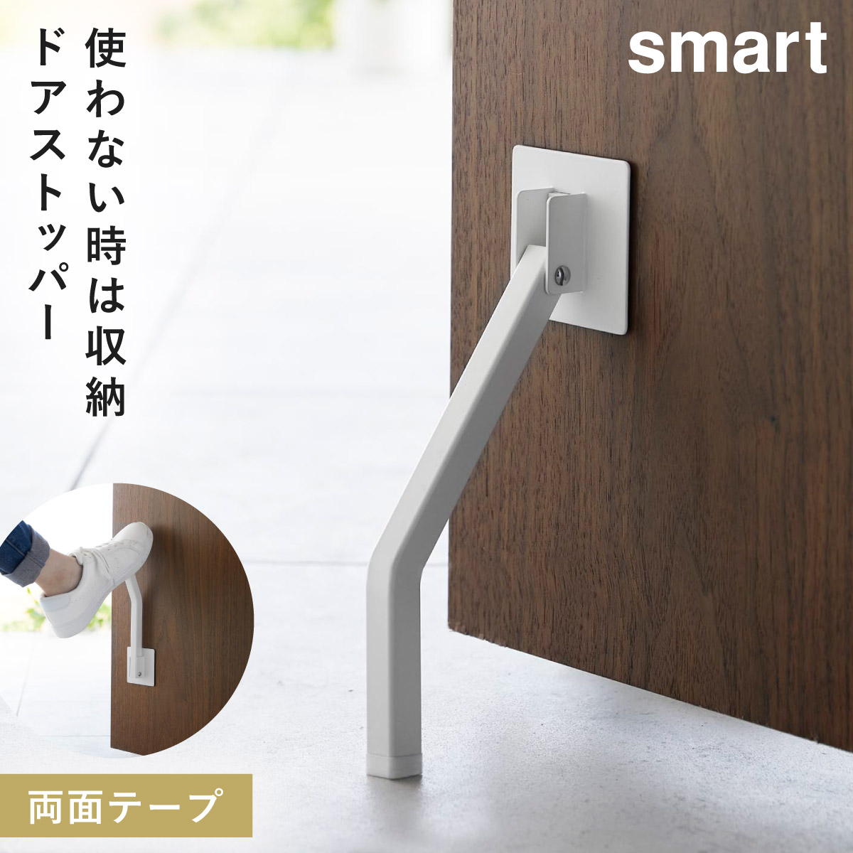 ドアストッパー 玄関 室内 折りたたみ 山崎実業 smart スマート 折り畳み 玄関ドア ドア ストッパー マンション  テープで貼りつける折り畳みドアストッパー ス