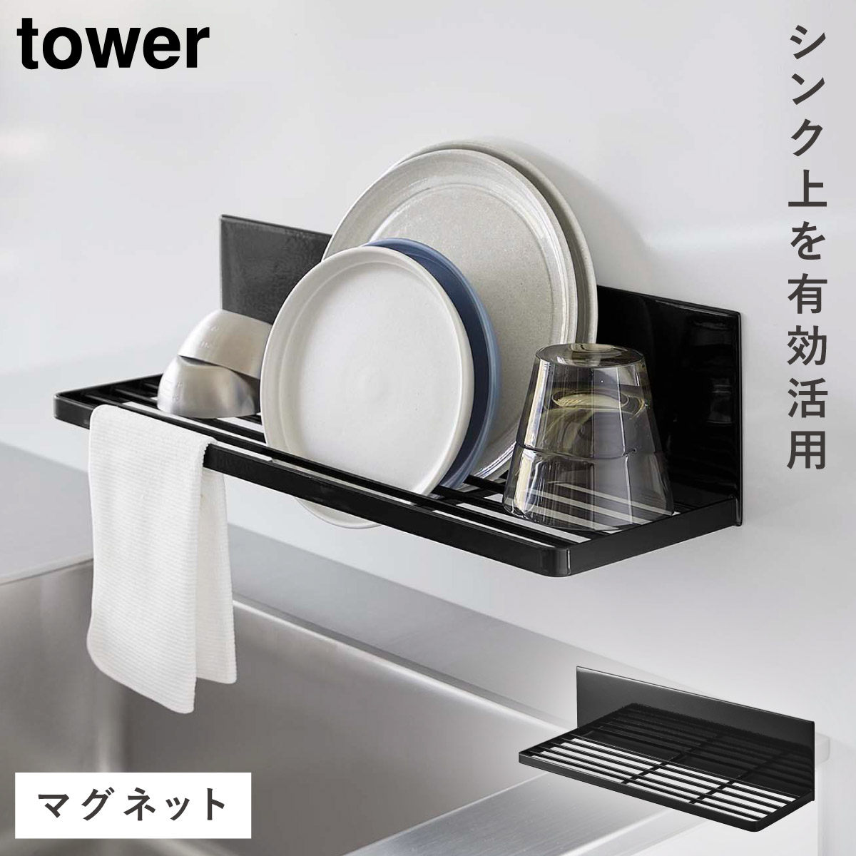 tower 水切りラック マグネット 水切り タワー 山崎実業 キッチン 壁