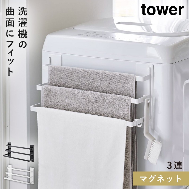 tower 洗濯機前マグネットタオルハンガー タワー 3連 バスタオル