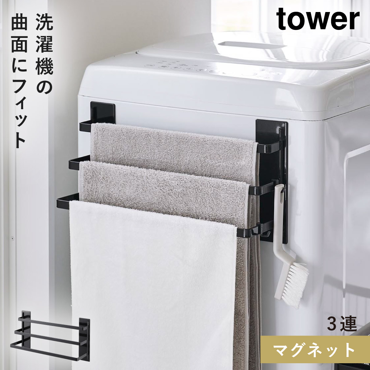 モデル着用＆注目アイテム 洗濯機前マグネットタオルハンガー タワー 3連 側面 全面 乾かす tower 足ふきマット バスタオル 洗濯機前 マグネットタオルハンガー マグネット 3連 ランドリー収納