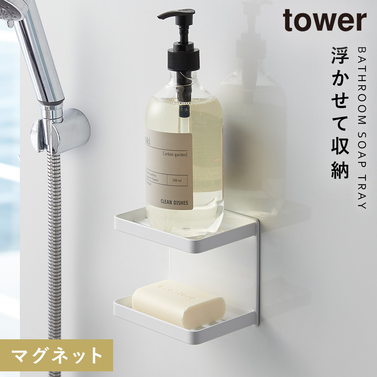 バスルーム 収納 マグネット バスルームラック tower タワー 山崎実業 浮かせる収納 ホワイト ブラック マグネットバスルーム ソープトレー  2段 TOWER タワー