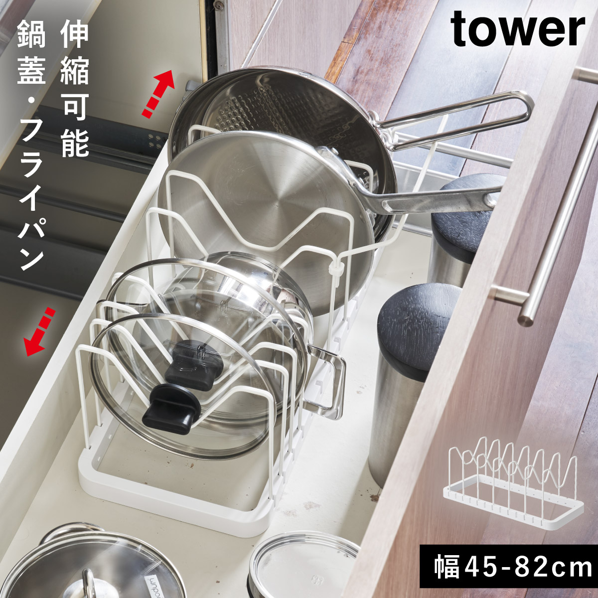 tower 鍋蓋スタンド フライパン 収納 シンク下 伸縮鍋蓋＆フライパン
