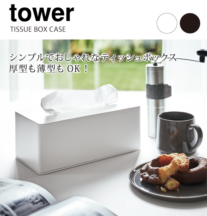 ティッシュケース 壁掛け 壁 山崎実業 tower タワー ティッシュカバー おしゃれ 厚型対応ティッシュケース TOWER タワー