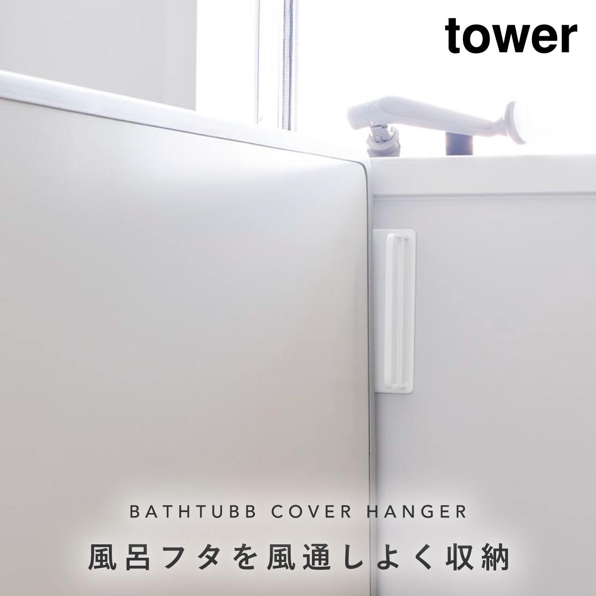 tower 風呂ふた フック ホルダー マグネット 山崎実業 タワー 風呂ふた