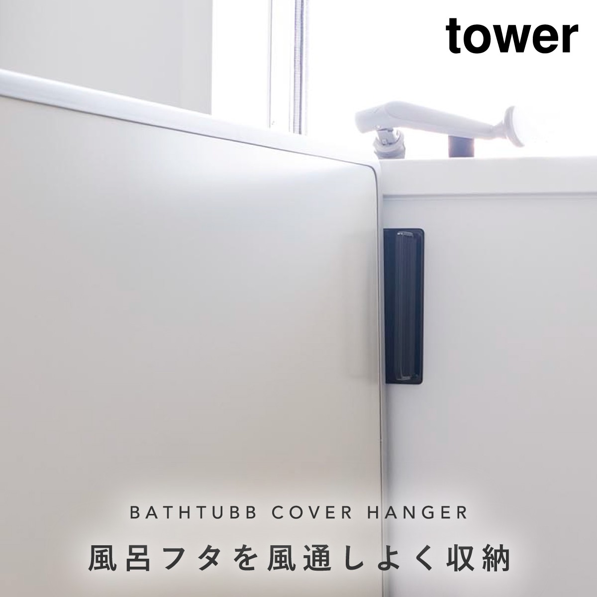 風呂ふた フック ホルダー マグネット 山崎実業 tower タワー 風呂ふたホルダー スタンド バ...