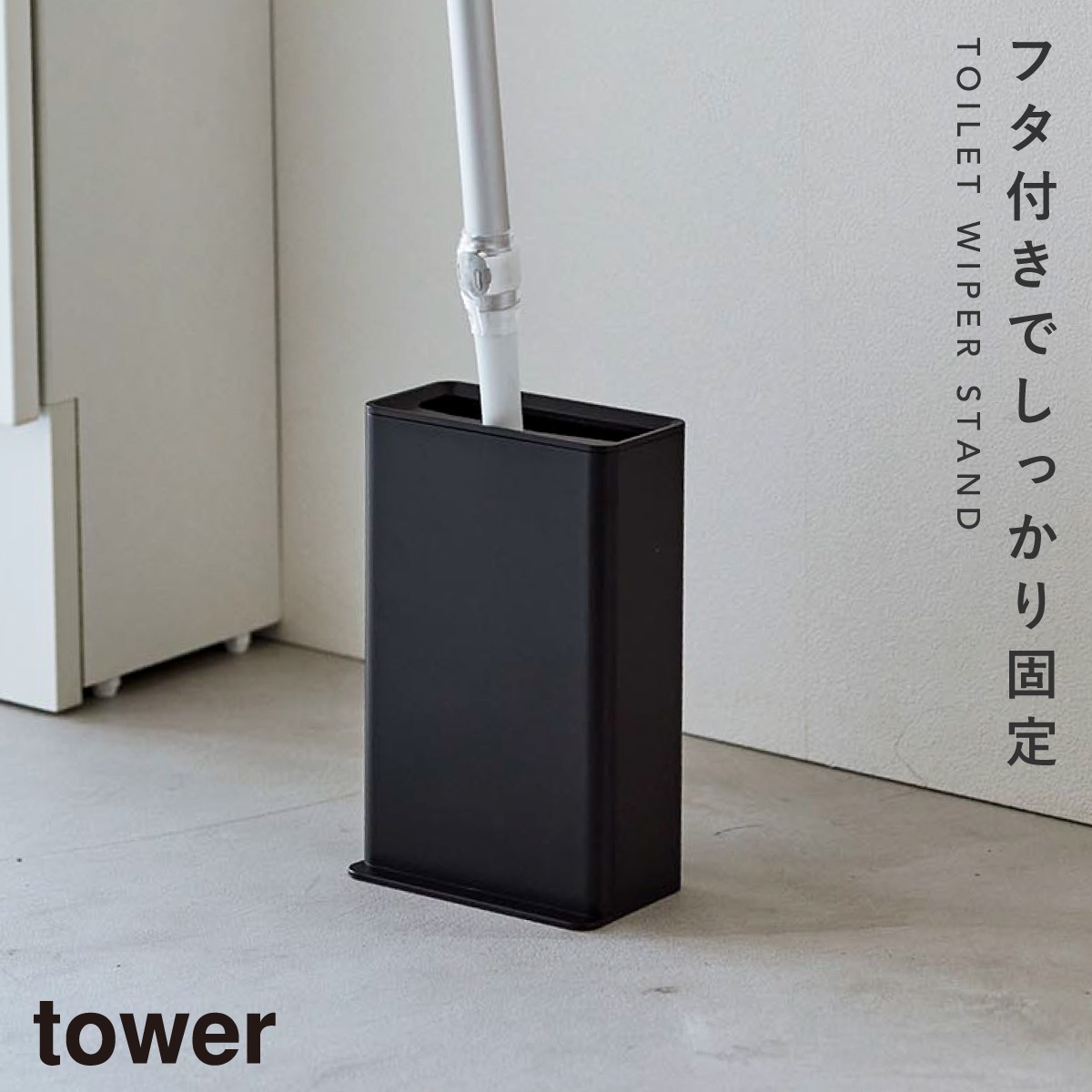 トイレ 床用 ワイパー スタンド ワイパースタンド 山崎実業 tower