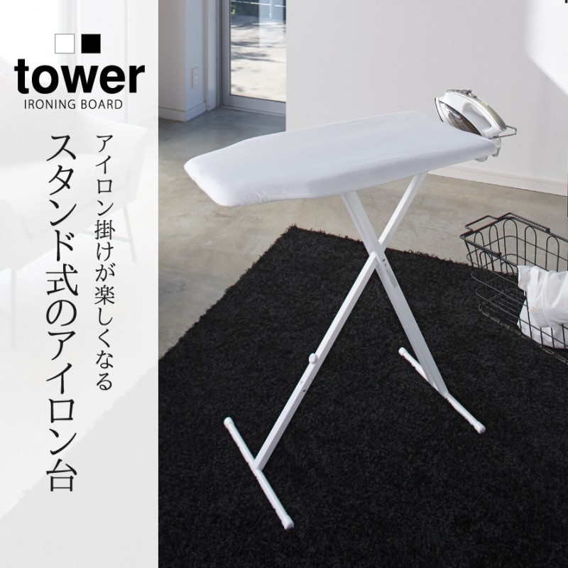 開店記念セール！！ tower スタンド式アイロン台 タワー 楽天市場】お買物マラソン/《 山崎実業 軽量スタンド式アイロン台