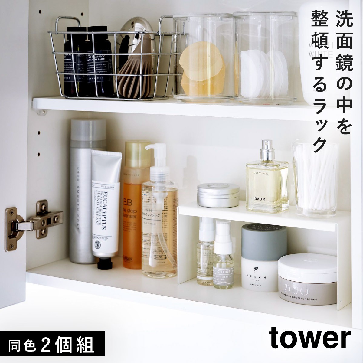 洗面台 化粧品 鏡 収納 ラック コの字ラック タワー tower 山崎実業