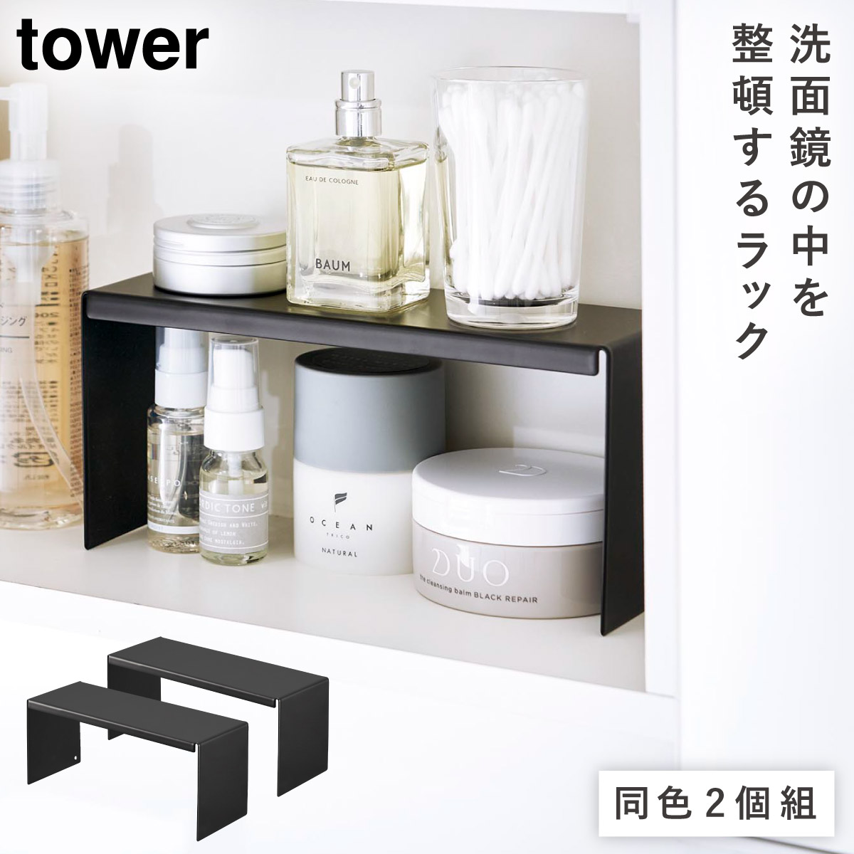 tower 洗面台 化粧品 鏡 収納 ラック コの字ラック タワー 山崎実業