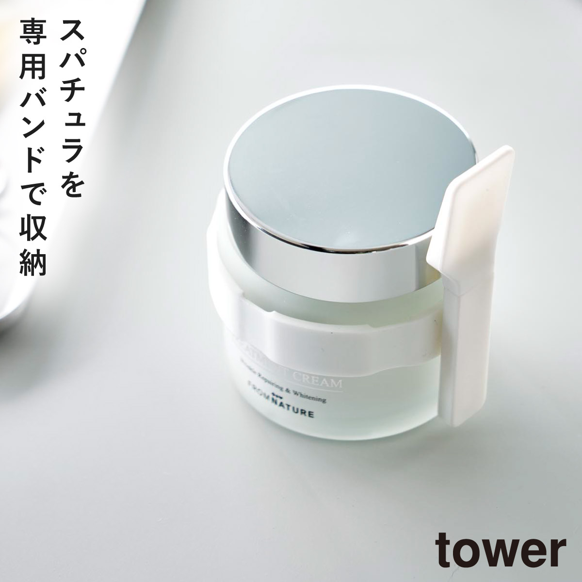 山崎実業 スパチュラ 美容クリーム 化粧品 コスメ スキンケア タワー
