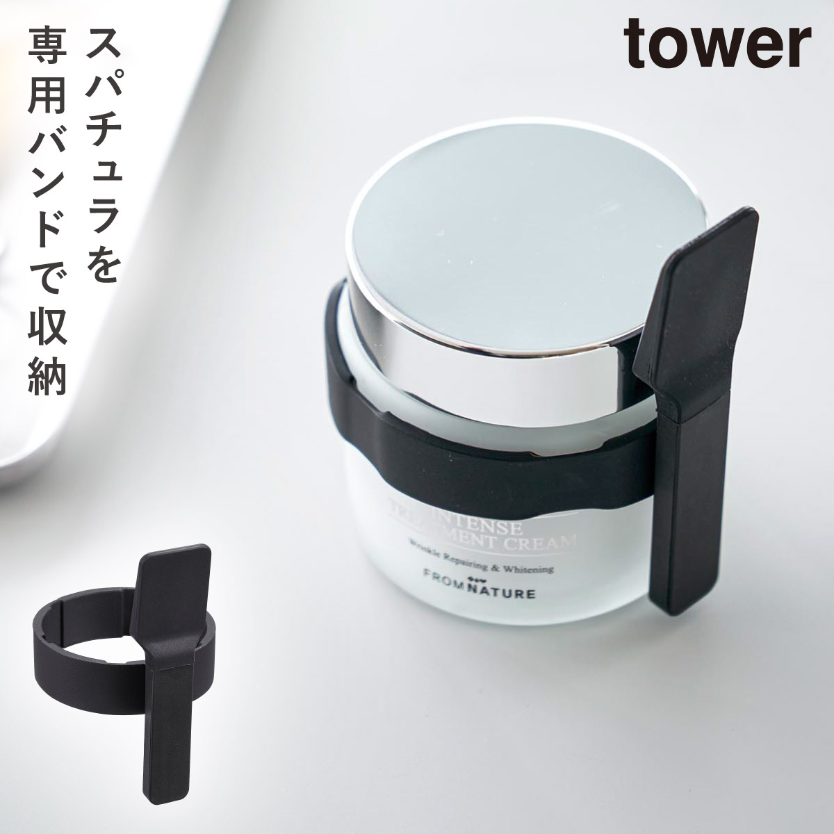 山崎実業 スパチュラ 美容クリーム 化粧品 コスメ スキンケア タワー