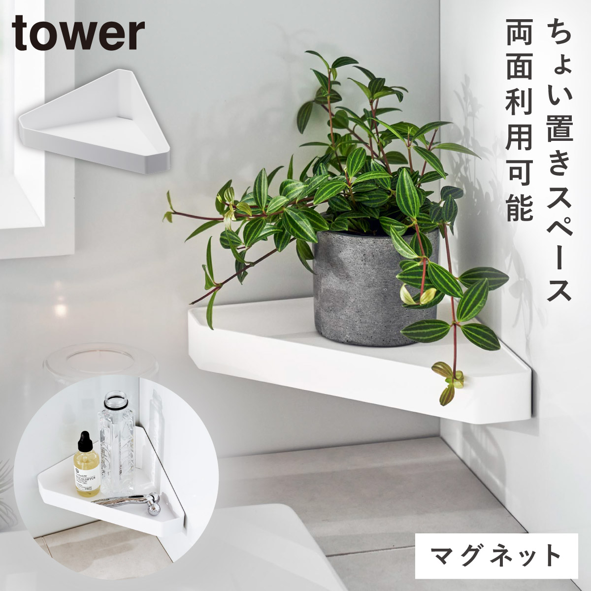 山崎実業 お風呂 ラック コーナー マグネット タワー tower バスルーム