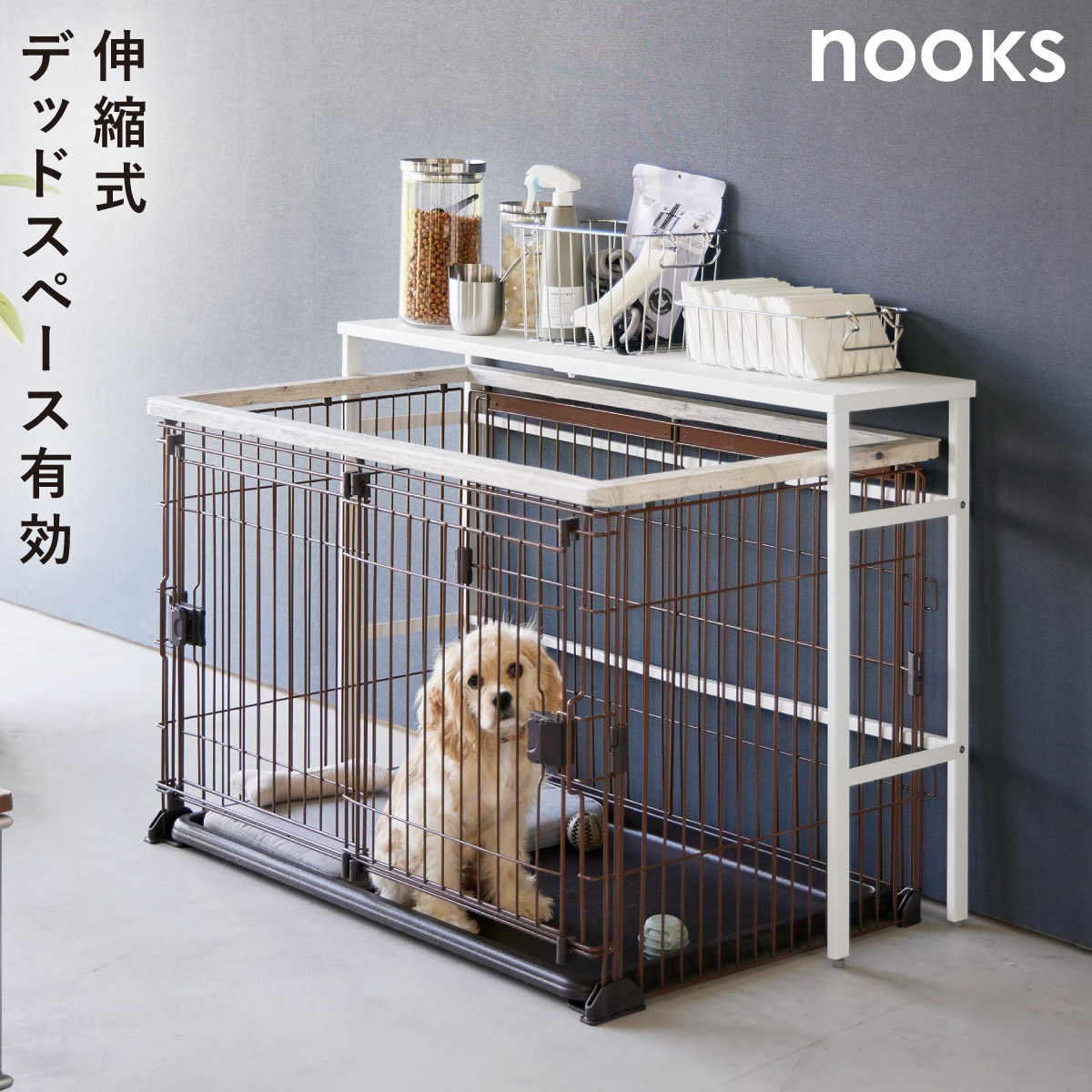 山崎実業 伸縮ペットケージ上ラック ヌークス nooks ペット ケージ 上