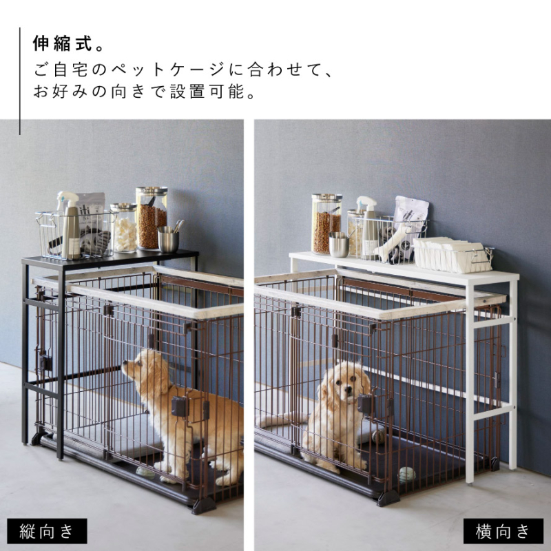 伸縮ペットケージ上ラック ヌークス
