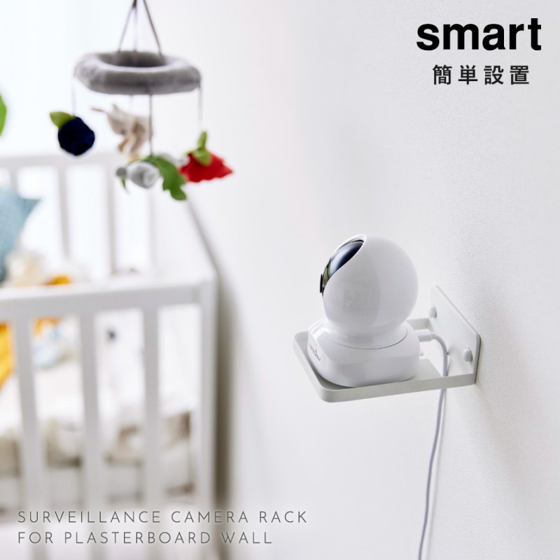 ウォール見守りカメララック 石こうボード壁対応 スマート 山崎実業 smart 見守り カメラ 壁掛け ペットカメラ 見守りカメラ おしゃれ モノトーン ホワイト ブラック 4088 4089