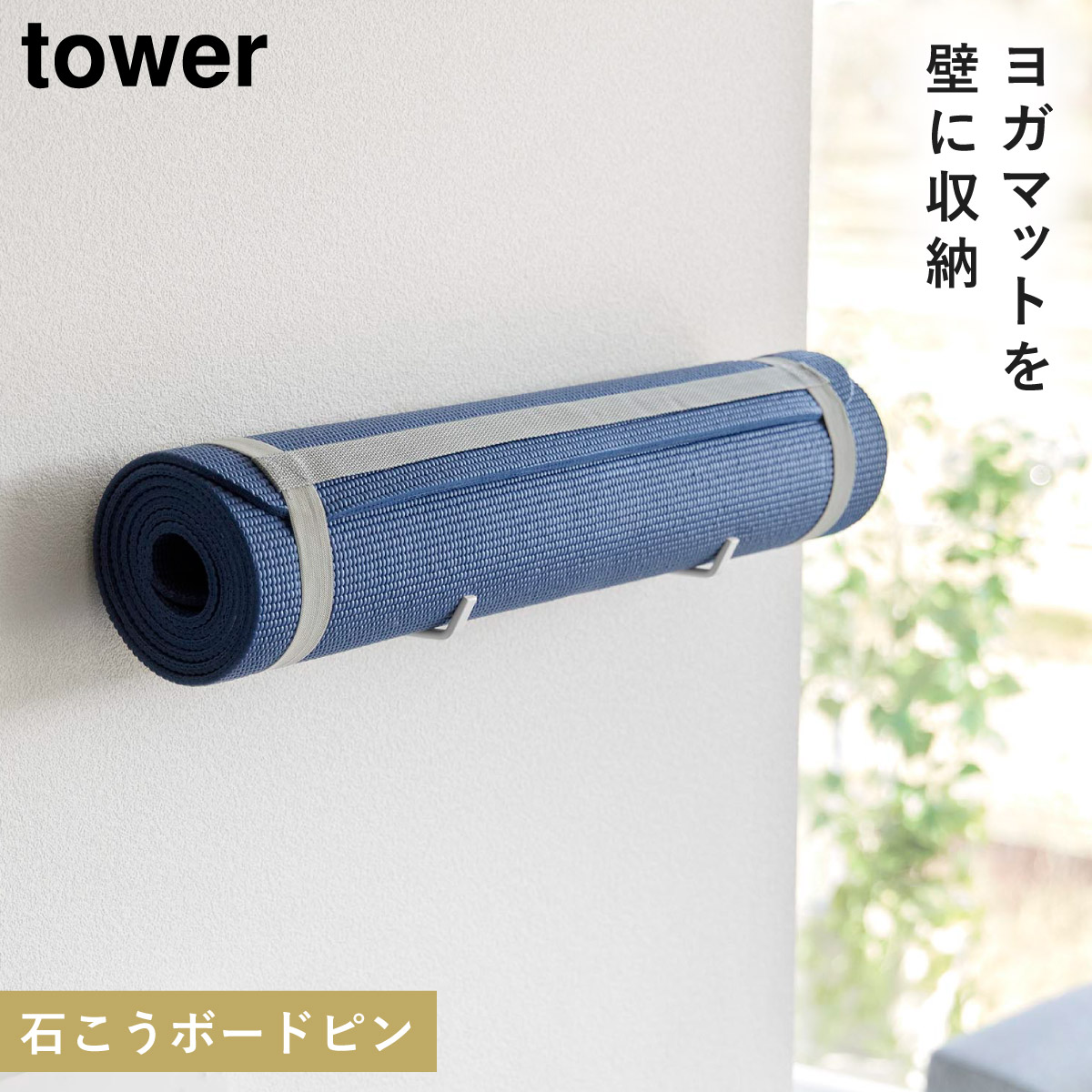 ヨガマット 壁掛け 収納 ハンガー タワー tower 山崎実業 シンプル 石こうボード壁対応ウォールヨガマットハンガー タワー｜e-zakkaya｜02