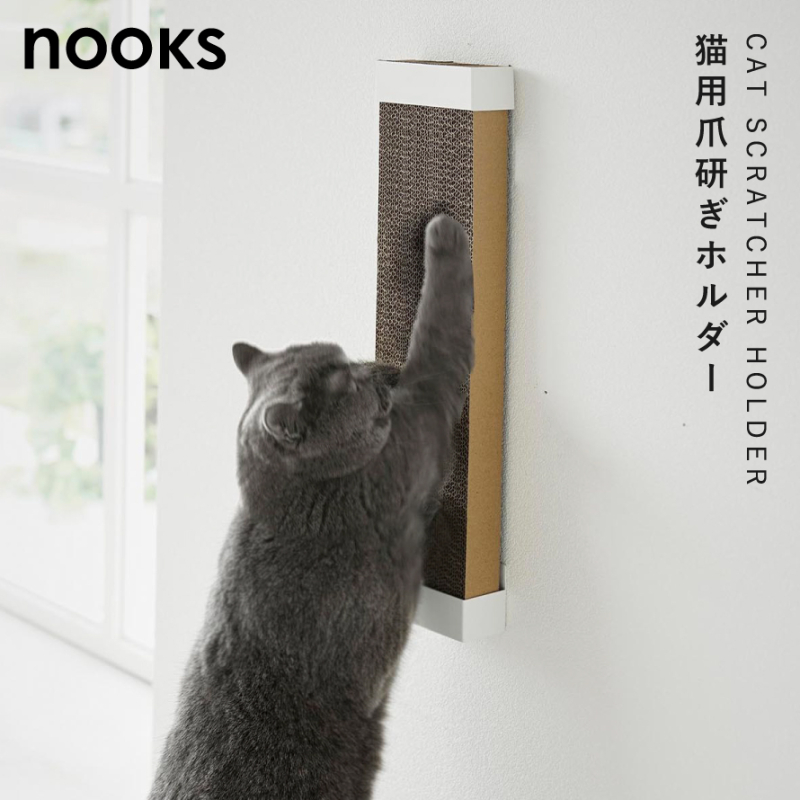 山崎実業 石こうボード壁対応ウォール猫用爪とぎホルダー ヌークス