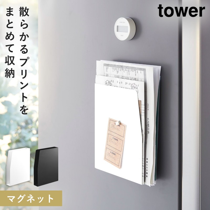 tower 学校 プリント 収納 冷蔵庫 マグネット タワー 山崎実業