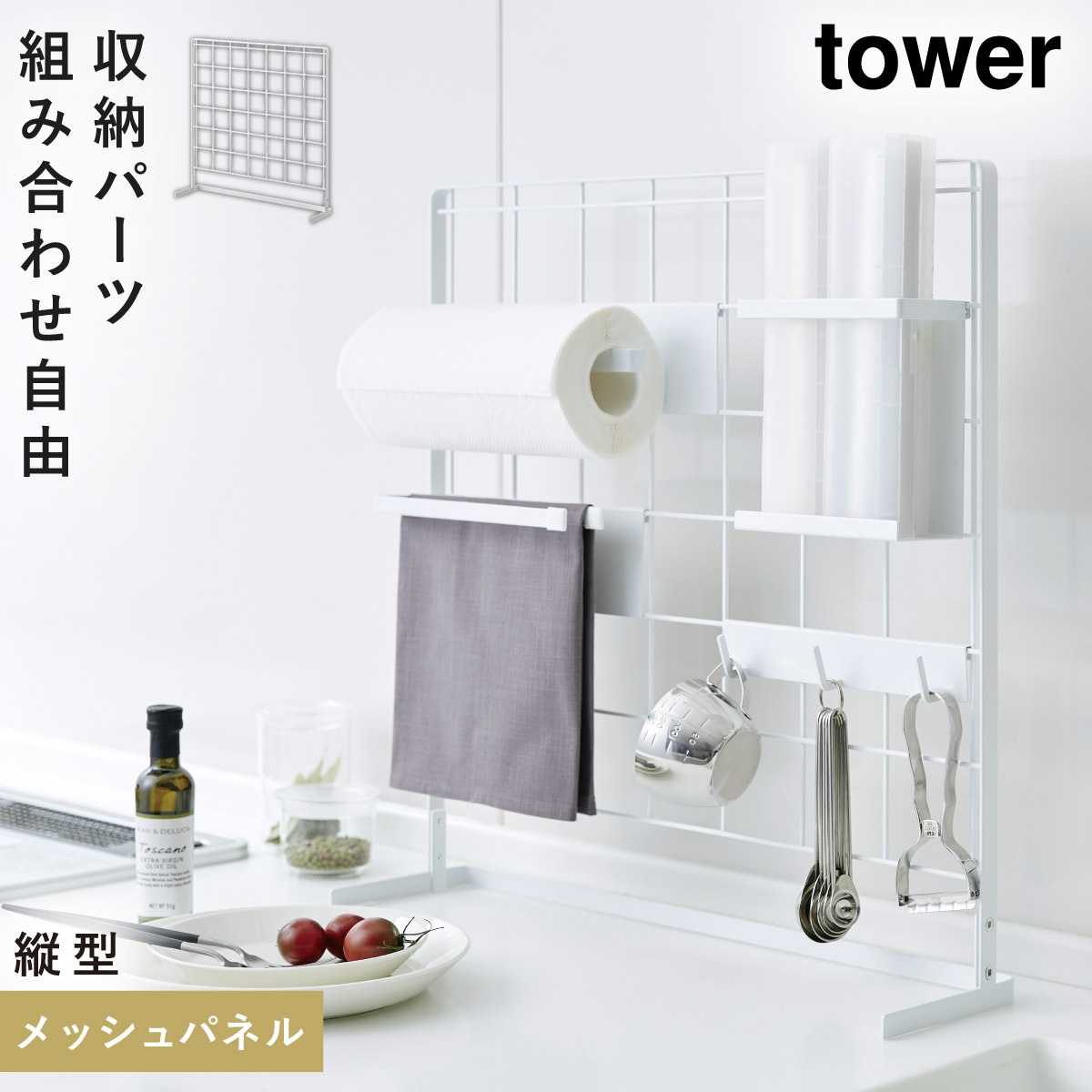 キッチンラック tower タワー 山崎実業 キッチン 浮かせる収納 ホワイト ブラック キッチン自立式メッシュパネル タワー｜e-zakkaya｜02