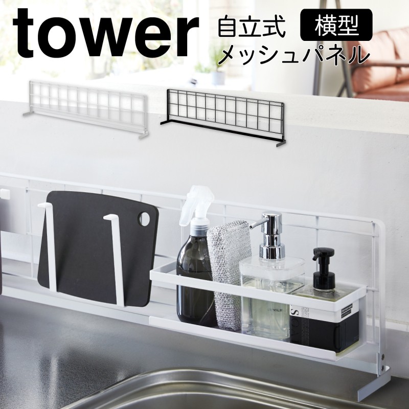 キッチンラック tower タワー 山崎実業 キッチン 浮かせる収納 ホワイト ブラック キッチン自立式メッシュパネル 横型 タワー  :073041799:ココチのくらし雑貨店 - 通販 - Yahoo!ショッピング