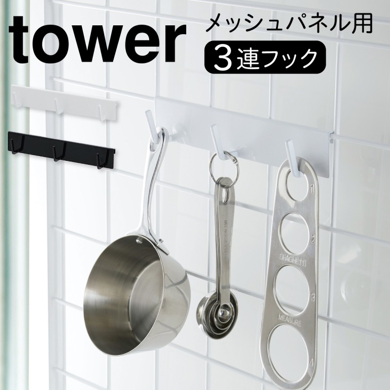 キッチンツールフック tower タワー 山崎実業 キッチン 浮かせる収納 ホワイト ブラック 自立式メッシュパネル用 フック３連 タワー メール便対応  :073041812:ココチのくらし雑貨店 - 通販 - Yahoo!ショッピング