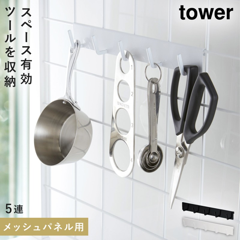 tower 自立式メッシュパネル用 フック5連 タワー 山崎実業 キッチン