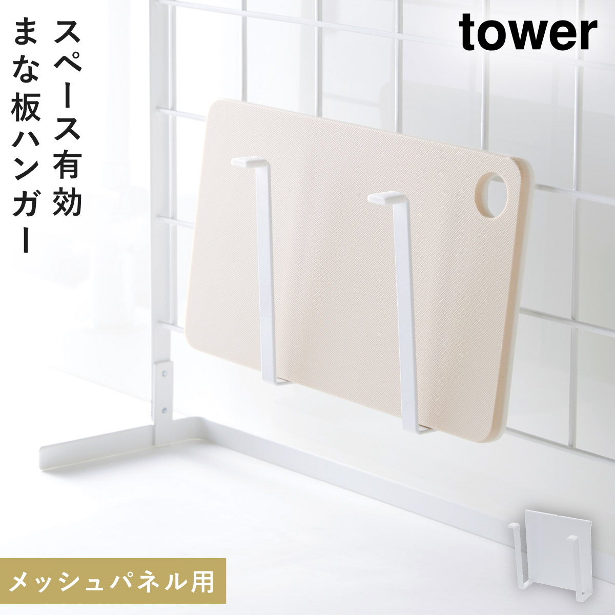 tower 自立式メッシュパネル用 まな板ハンガー タワー 山崎実業 まな板