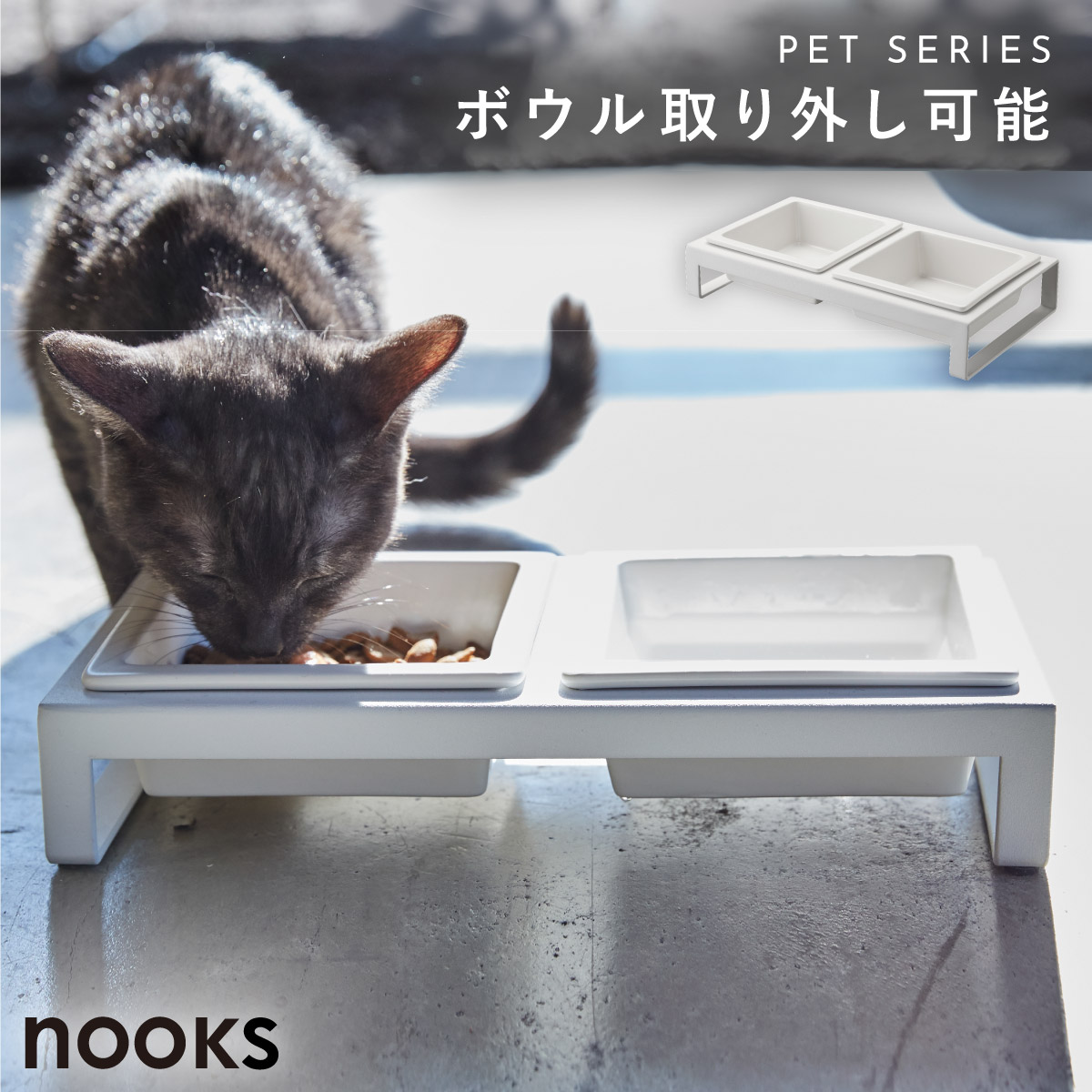 山崎実業 ペットフードボウルスタンドセット ヌークス nooks ペット