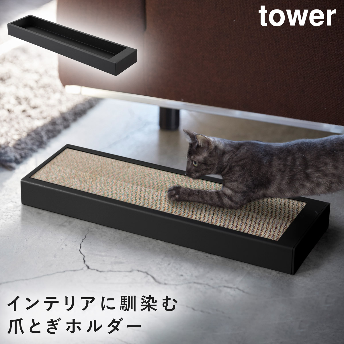 tower 猫の爪とぎケース タワー 山崎実業 猫 つめとぎ 爪とぎ 爪研ぎ