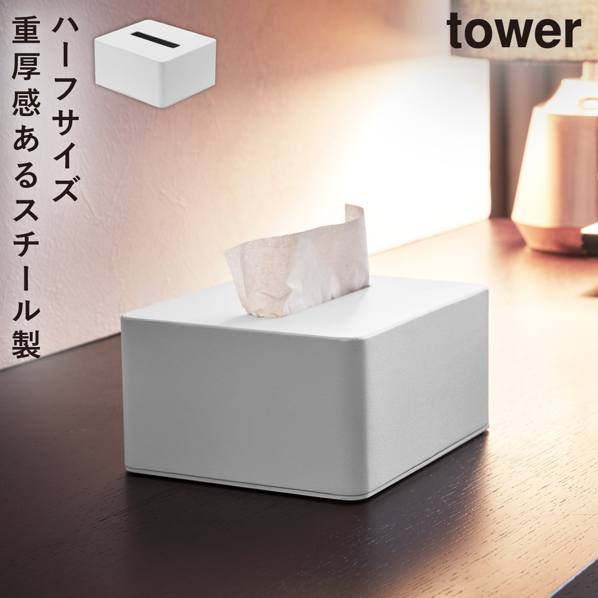 ティッシュケース tower ハーフ ティッシュボックス タワー 山崎実業 ティッシュ