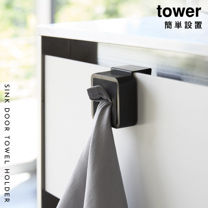 tower シンク扉タオルホルダー タワー 山崎実業 タオル掛け キッチン