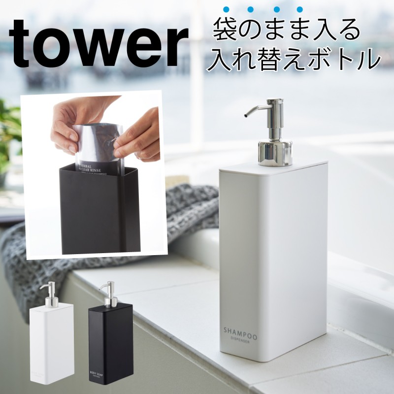 シャンプーボトル 詰め替え そのまま ディスペンサー ボトル ツーウェイディスペンサースクエア タワー tower シンプル ホワイト ブラック  山崎実業 yamazaki :073042529:ココチのくらし雑貨店 - 通販 - Yahoo!ショッピング