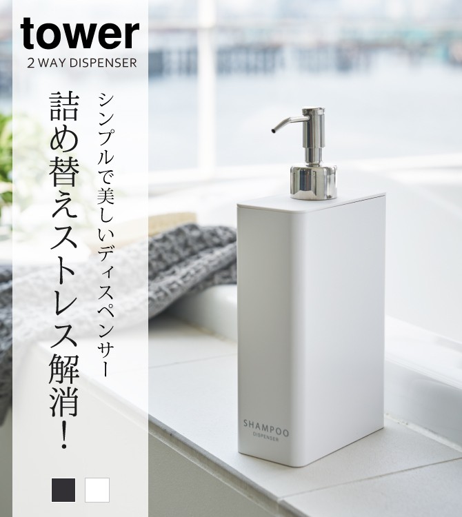 tower シャンプーボトル 詰め替え そのまま ディスペンサー ボトル
