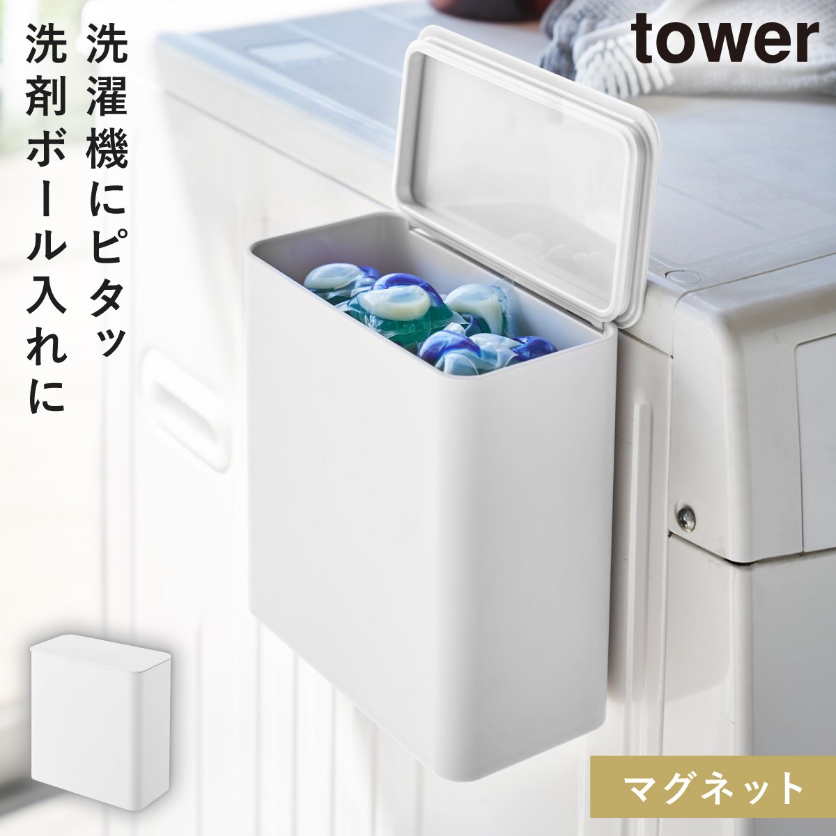 tower ジェルボール 収納 洗濯洗剤 マグネット タワー 山崎実業 洗濯機