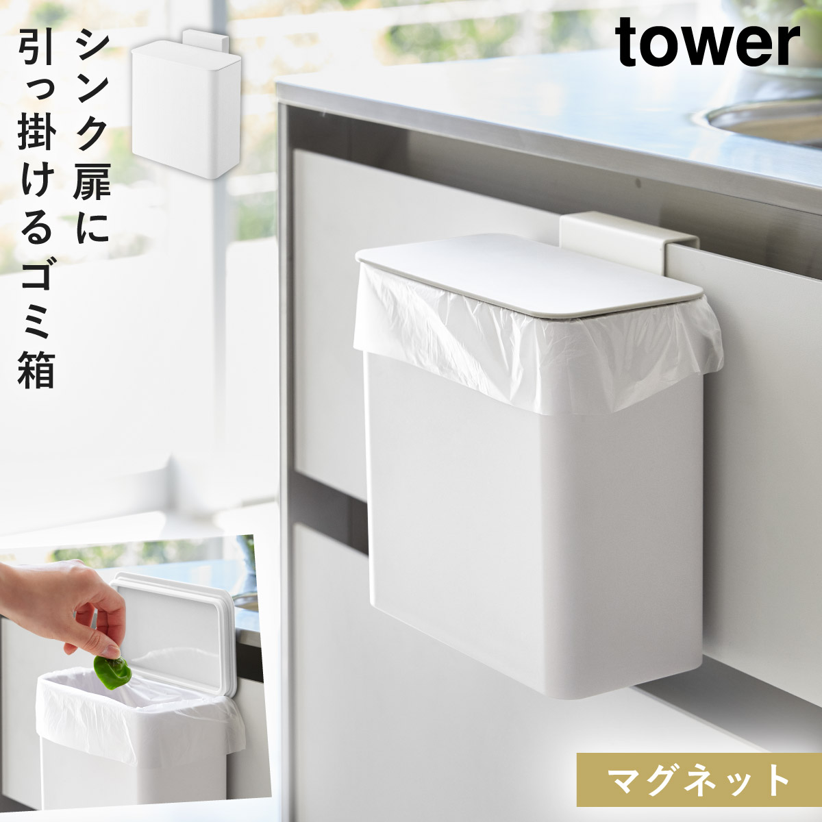 tower マグネット＆シンク扉ゴミ箱 タワー 山崎実業 ゴミ箱