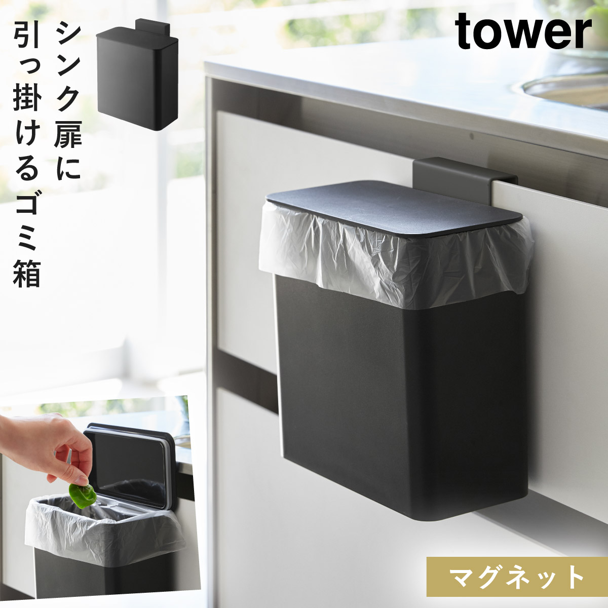 tower マグネット＆シンク扉ゴミ箱 タワー 山崎実業 ゴミ箱