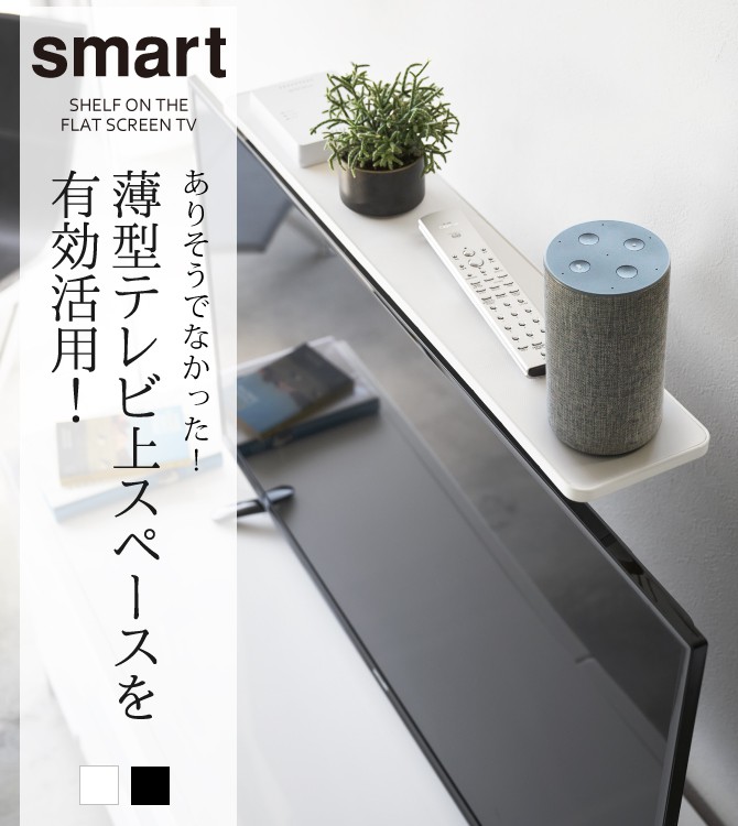 新品!! テレビ上収納ラック★テレビ用ラック★テレビ上収納★薄型テレビ上ラック smart ｜ 薄型テレビ上ラック スマート ｜ 山崎実業