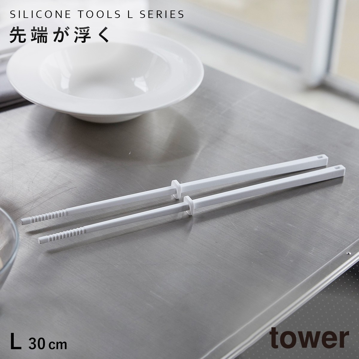 シリコーン菜箸 タワー 30cm 山崎実業 tower 菜箸 シリコン すべらない 耐熱 食洗機対応 料理箸 掴みやすい つかみやすい 先が付かない 直置き おしゃれ モノト | tower | 01