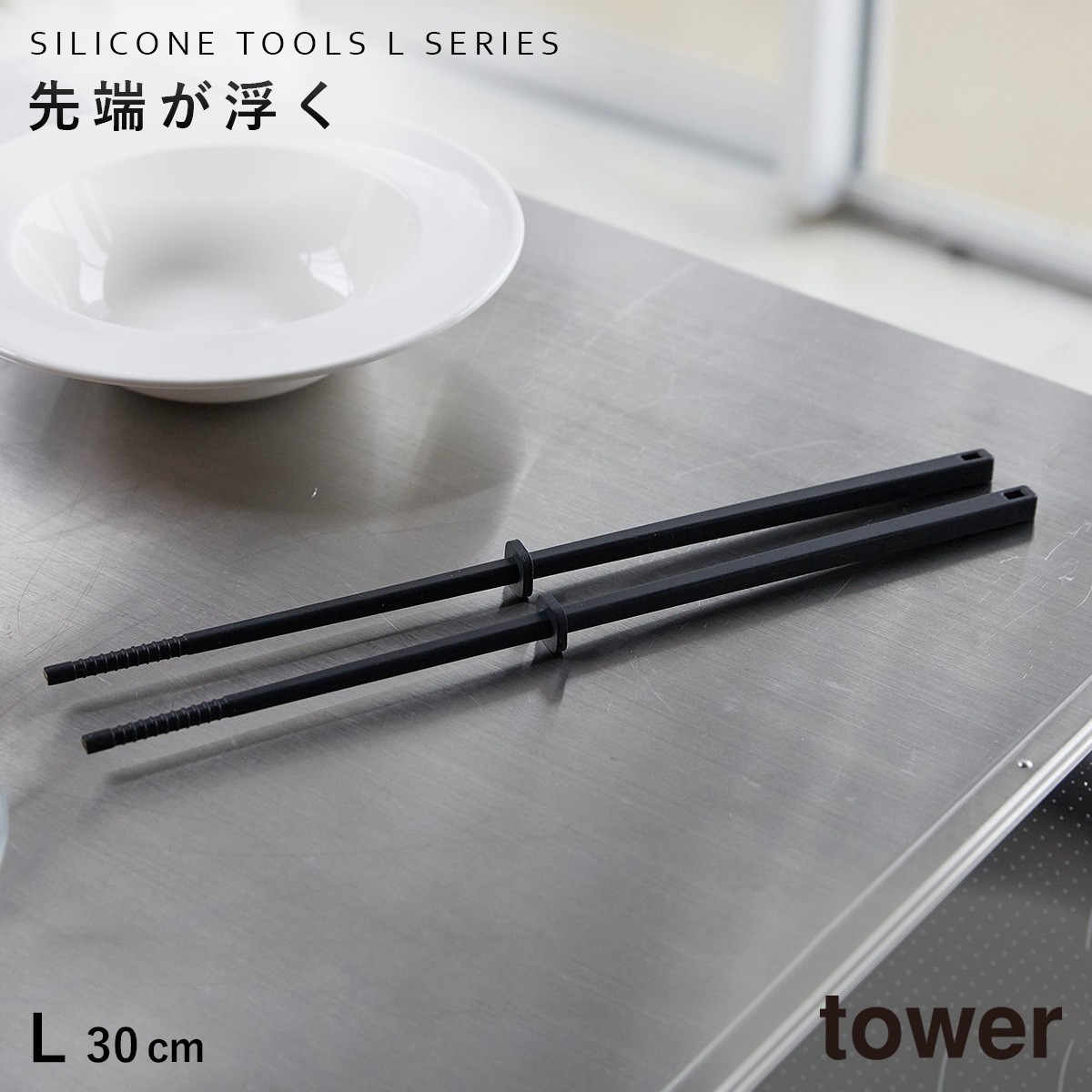 シリコーン菜箸 タワー 30cm 山崎実業 tower 菜箸 シリコン すべらない 耐熱 食洗機対応 料理箸 掴みやすい つかみやすい 先が付かない 直置き おしゃれ モノト | tower | 02