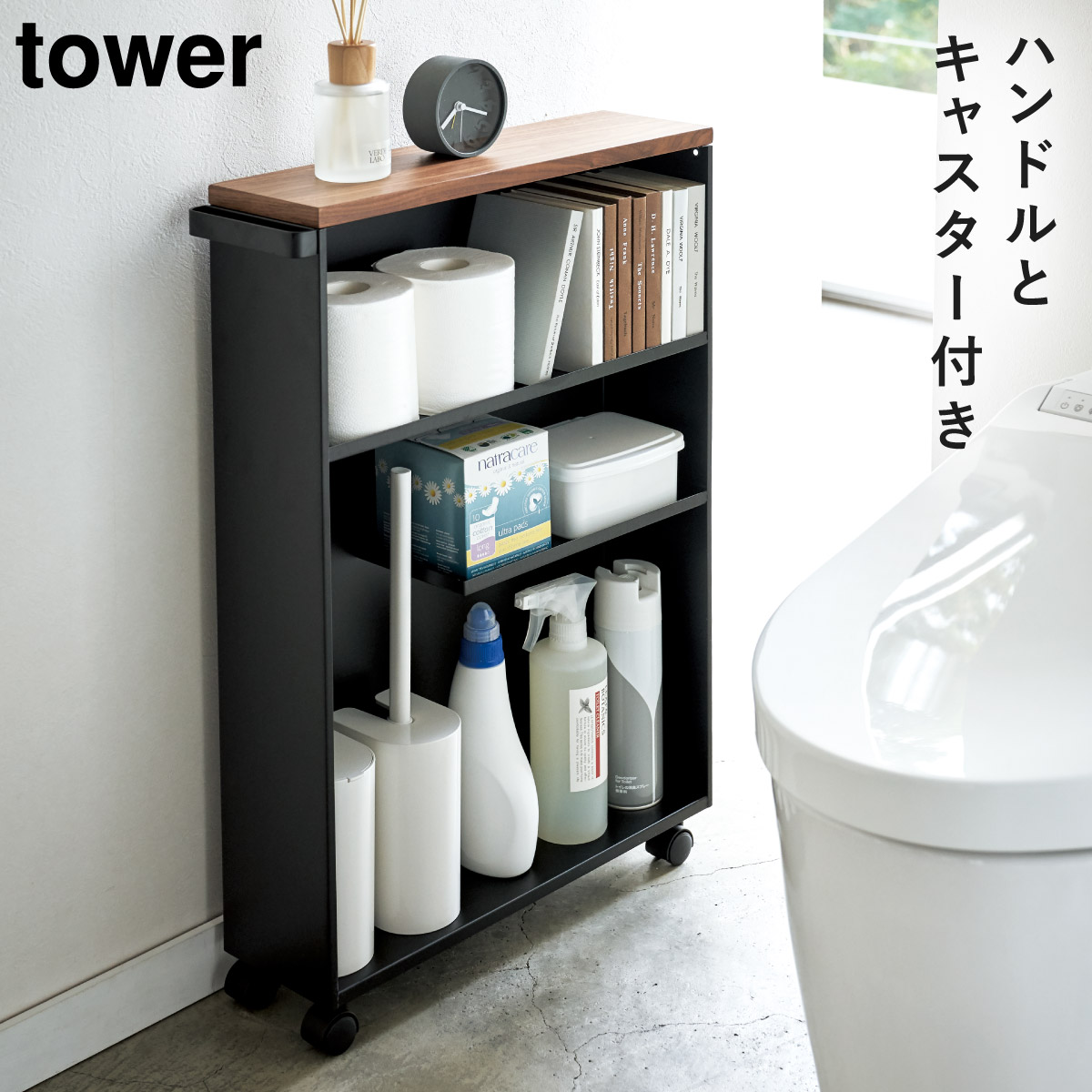 激安通販 tower キャスター付きトイレラック スキマ収納 オフィス家具