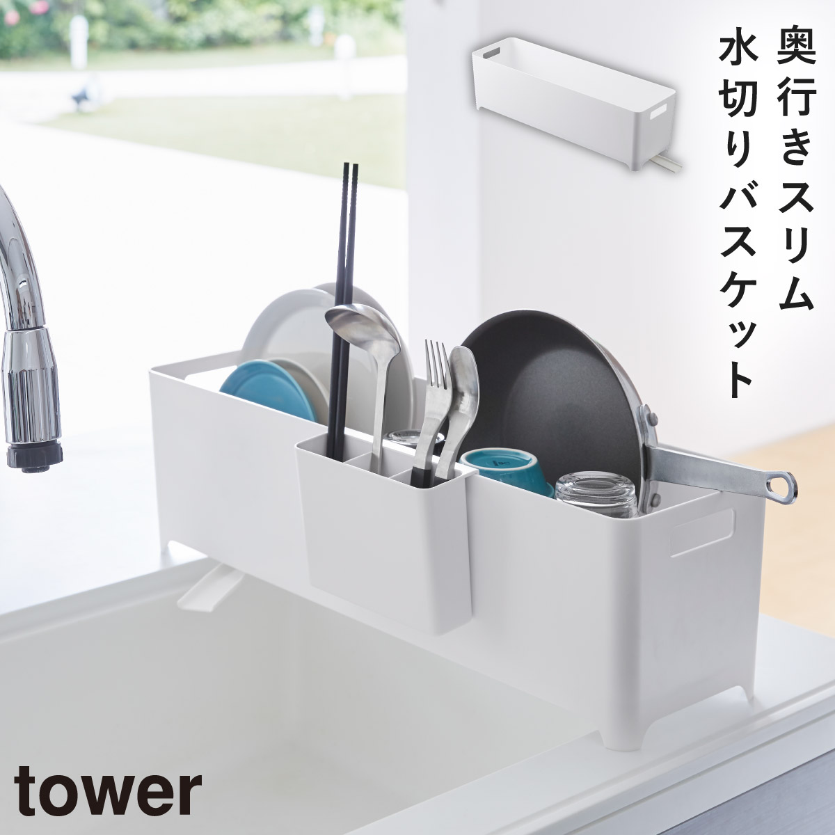 tower 水切りラック シンク上 スリム水切りバスケット タワー ロング