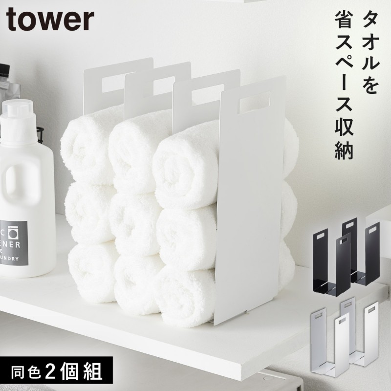 tower タオルストッカー タオル 収納 連結タオル収納ラック タワー 2個
