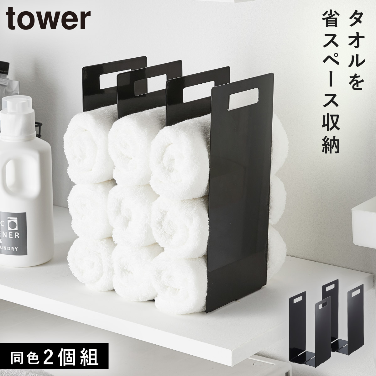 tower タオルストッカー タオル 収納 連結タオル収納ラック