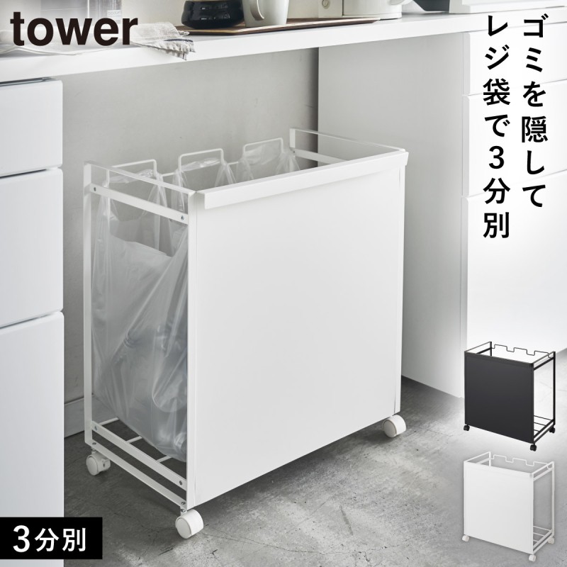 山崎実業　目隠し分別ダストワゴン 3分別 ホワイト タワー ゴミ箱 キャスター付 tower ゴミ箱 分別 キャスター ワゴン 目隠し分別ダストワゴン 3タワー