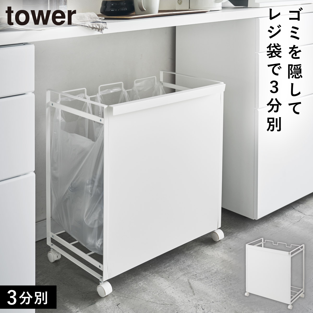 tower ゴミ箱 分別 キャスター ワゴン 目隠し分別ダストワゴン 3タワー