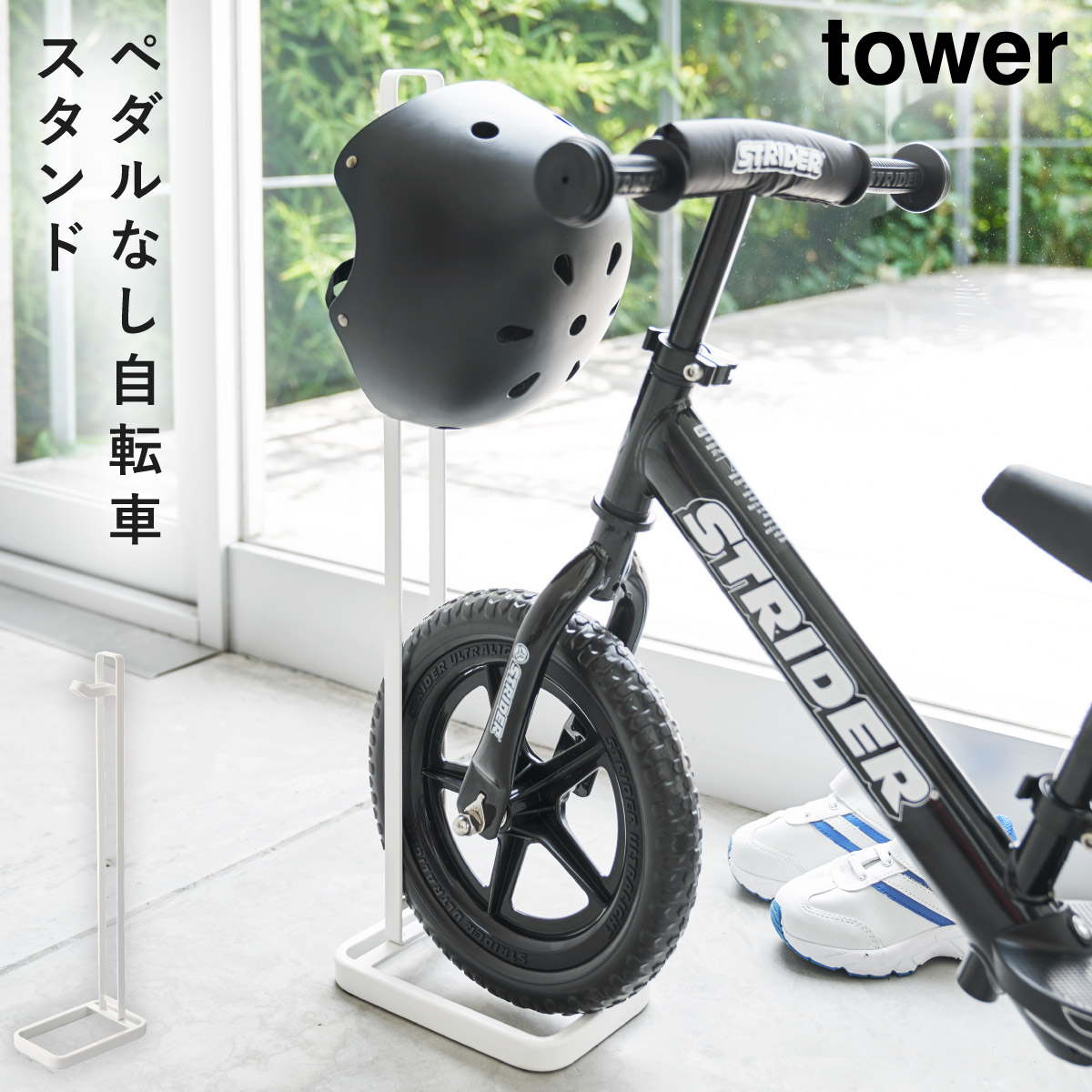 tokyo bike ストライダー＋ヘルメット tower ストライダー スタンド ヘルメット ペダルなし自転車