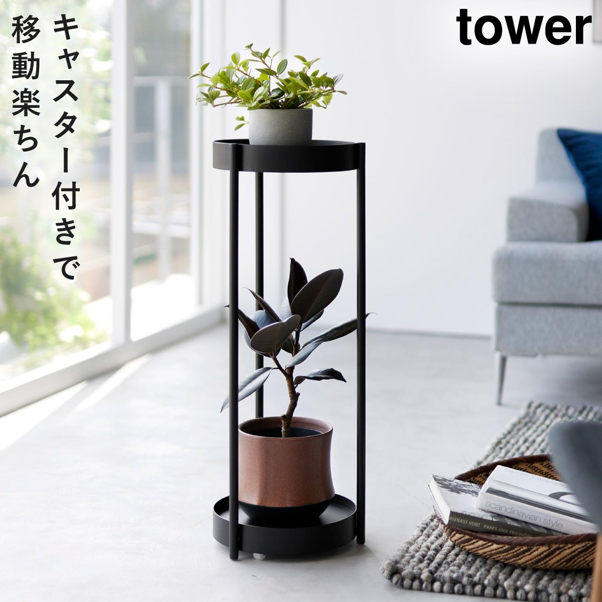 フラワースタンド プランタースタンド 室内 タワー tower 山崎実業