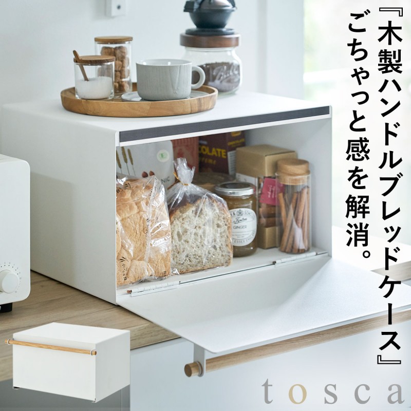 ブレッドケース パンケース おしゃれ 山崎実業 tosca 北欧 白 黒